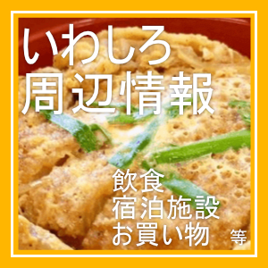 いわしろ周辺情報