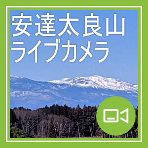 安達太良山ライブカメラ