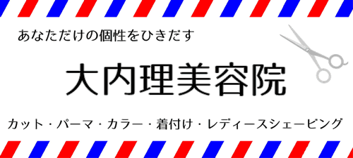 大内理美容院