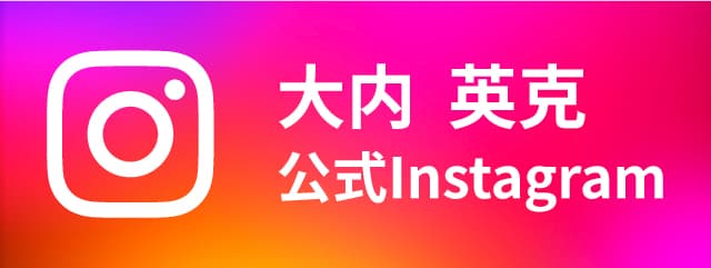 大内英克Instagram
