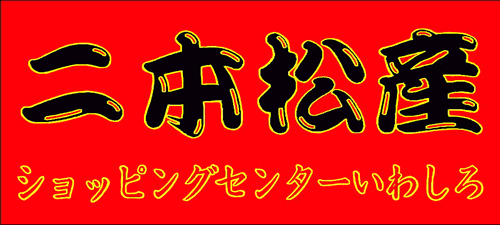 ショッピングセンターいわしろ