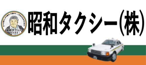 昭和タクシー